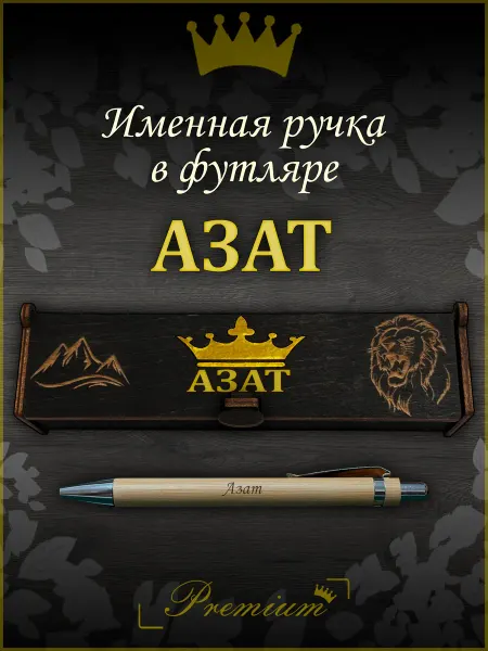 Ручка в футляре с гравировкой Ручка подарочная именная в футляре с надписью Азат