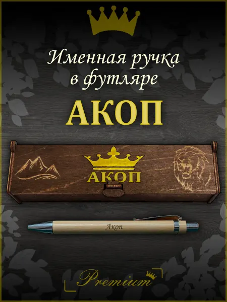 Ручка в футляре с гравировкой Ручка подарочная именная в футляре с надписью Акоп