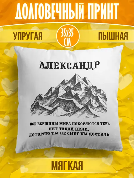 Калейдоскоп подарков39 Декоративная подушка с именем Александр