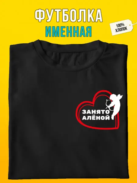 Футболкин Именная футболка занято Алёной
