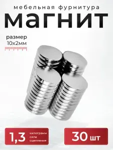 Магнит диск 10х2 мм. комплект 30 шт., мебельная фурнитура, магнитное крепление для сувенирной продукции, детских поделок, досок