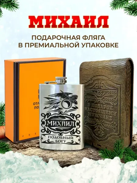 Отличные подарки Фляжка именная для алкоголя и воды Михаил