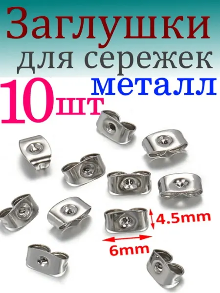 Заглушки застежки замочки сталь для сережек