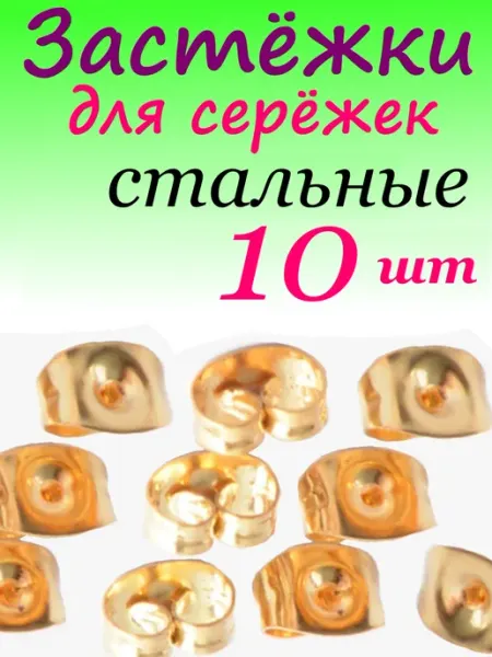 Заглушки застежки замочки стопперы для сережек