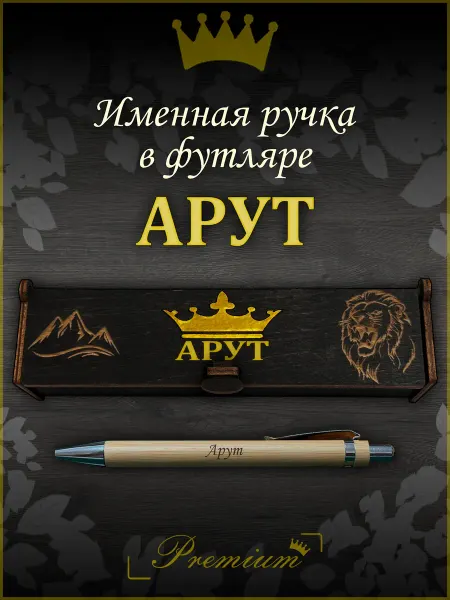 Ручка в футляре с гравировкой Ручка подарочная именная в футляре с надписью Арут