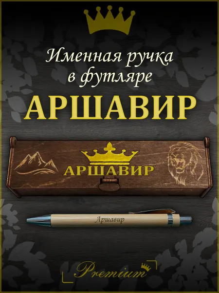 Ручка в футляре с гравировкой Ручка подарочная именная в футляре с надписью Аршавир