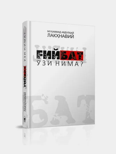 Ғийбат ўзи нима? Кириллча, 102/24 223