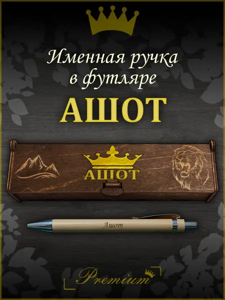 Ручка в футляре с гравировкой Ручка подарочная именная в футляре с надписью Ашот