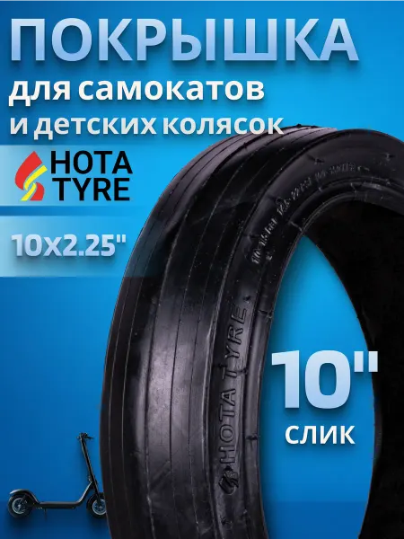 Hota Покрышка на велосипед самокат коляску 10х2,25"