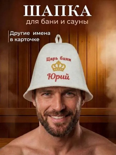 Махрушка Шапка для бани именная Юрий
