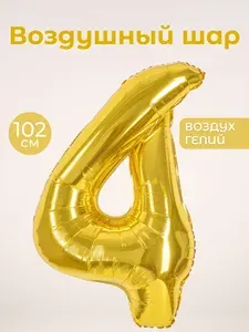 Воздушный шар цифра 4 четверка, цвет золотой, фольгированный 102 см