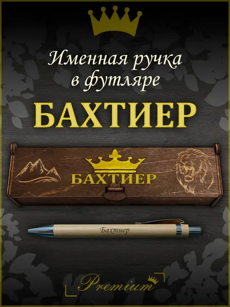 Ручка в футляре с гравировкой Ручка подарочная именная в футляре с надписью Бахтиер