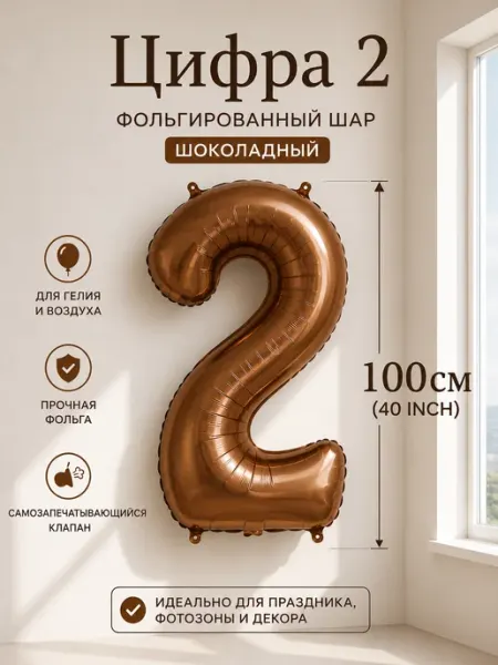 Шар фольгированный Цифра 40 inch 102 см шоколадная