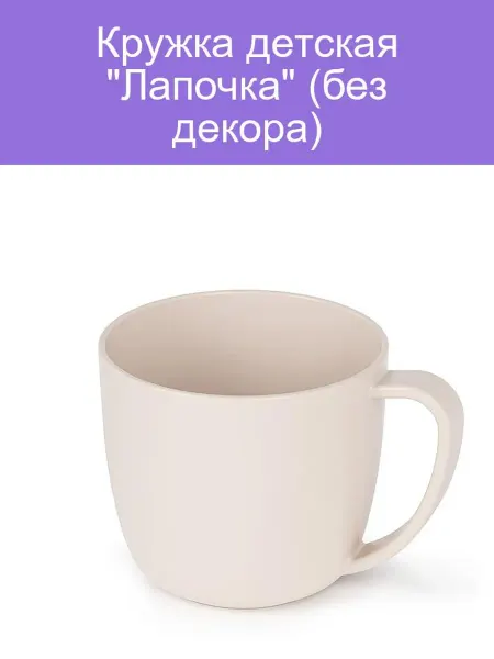 Кружка детская "Лапочка" (без декора)