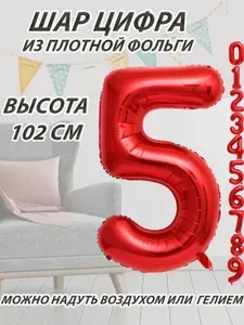 Шар цифра 5 фольгированный, красный 102 см