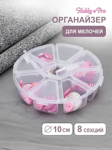 Органайзер для бисера, 8 секций, 10х2,5 см, Hobby&Pro