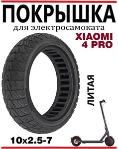 Покрышка литая 10х2,5-7 для самоката Xiaomi Mi4 Pro/ Plus/ Max