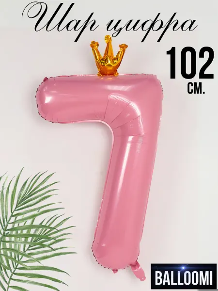 BALLOOMI Шар цифра 7 розовая с короной 102 см