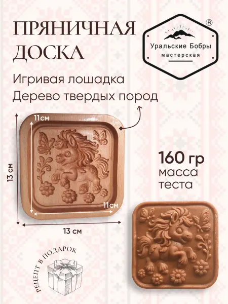 Уральские бобры Форма деревянная для пряника Игривая лошадка