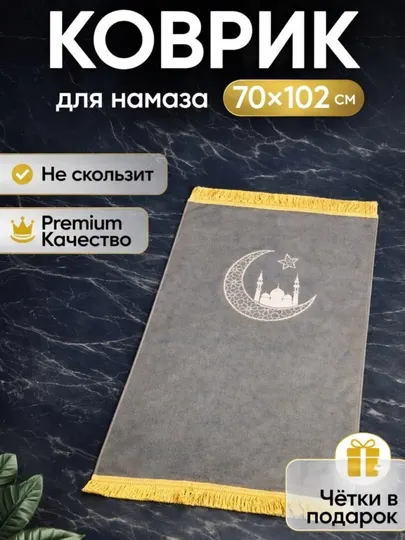 Жойнамоз для намаза, 102 × 70 см, мягкий и качественный материал, удобный и лёгкий коврик