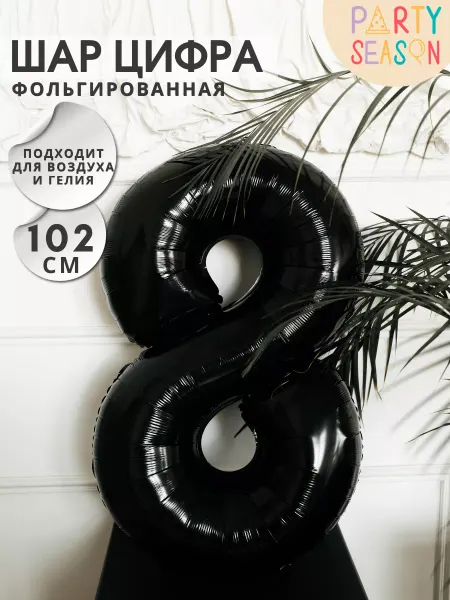 Party season Воздушный шар цифра 8 серебристый 102 см