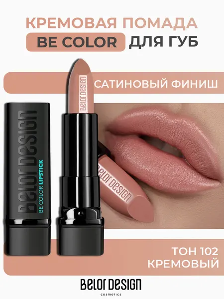 Помада для губ Belor Design BE COLOR с витамином Е тон 102 Кремовый