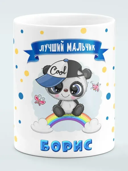 Филя Кружка Лучший мальчик Борис