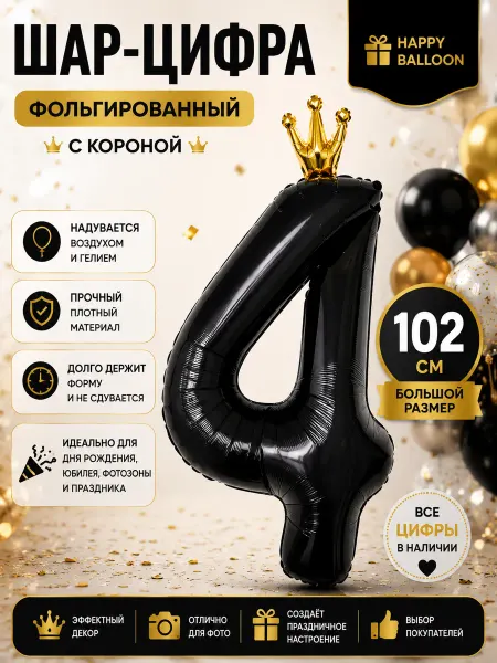 Pro Decor Imron Шар цифра с короной фольгированный 102 см черный