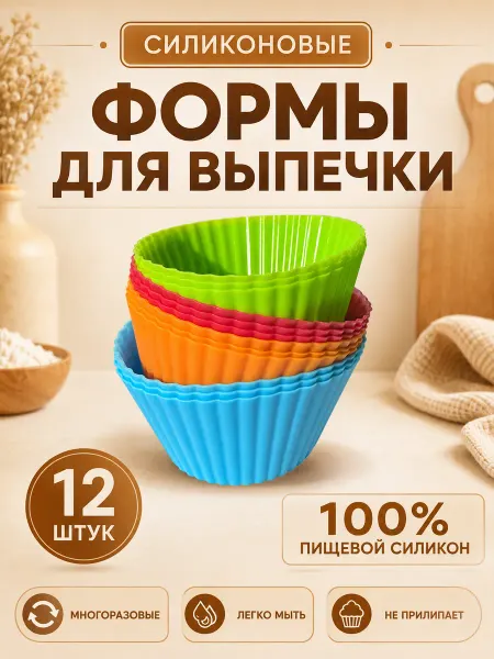 Нет бренда Силиконовые формочки для выпечки кексов, 12шт, круглые