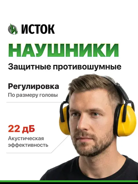 Stayer, Противошумные строительные наушники ИСТОК защита до 102дБ