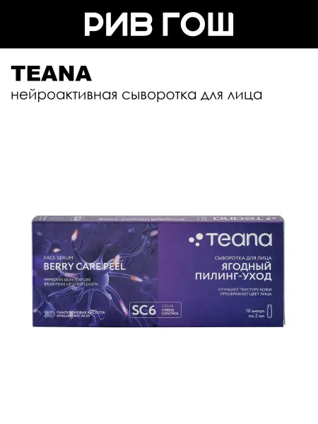 TEANA Сыворотка для лица нейроактивная Ягодный Пилинг-уход 10х2 мл