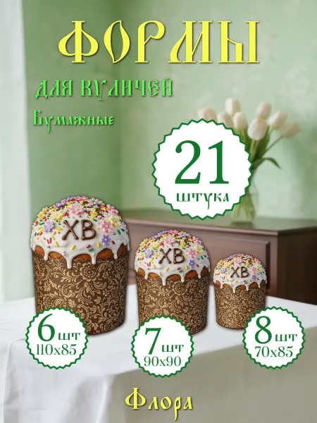 Формы для куличей бумажные Флора 21шт