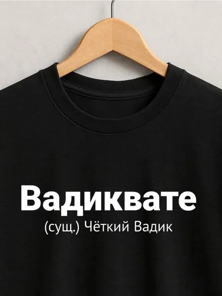 ФАНПРИНТ футболка с именем Вадик