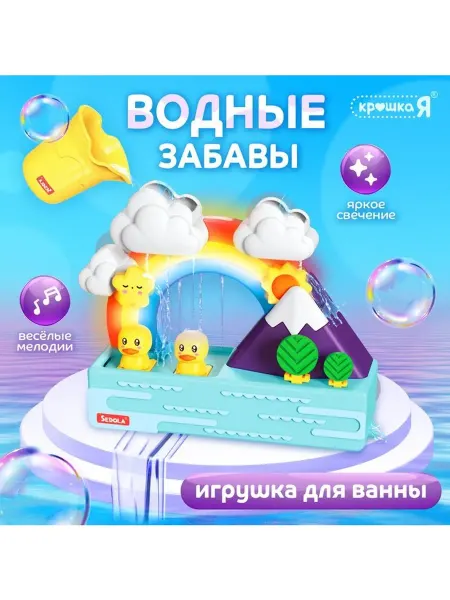 УЦЕНКА (нет света и звука) Игрушка для ванной «Водные забавы