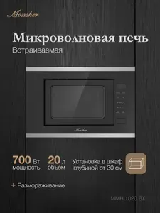 Микроволновая печь встраиваемая Monsher MMH 1020 BX (Модификация 2026 года)