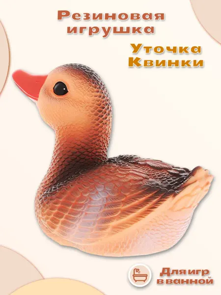 Огонек Резиновая игрушка "Уточка Квинки" для купания в ванной
