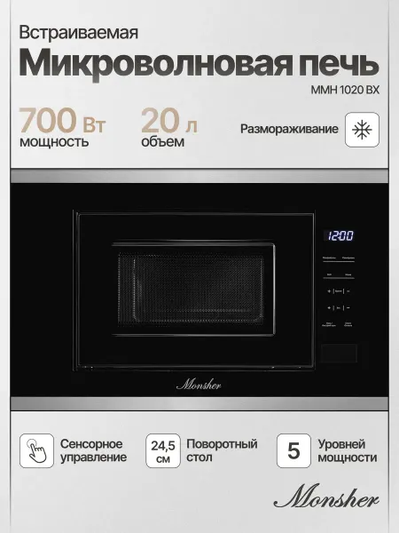 Monsher Встраиваемая микроволновая печь MMH 1020 BX