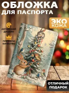 Обложка на паспорт и загранпаспорт Зайцы