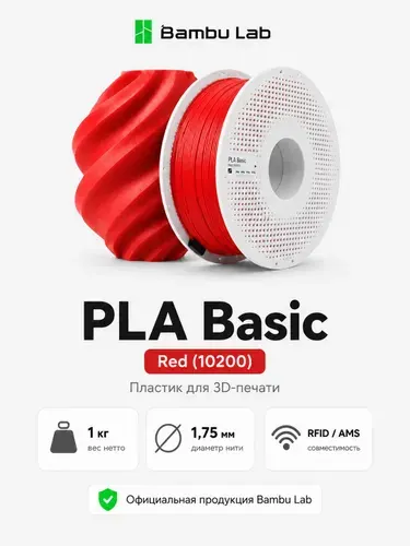 Bambu lab PLA Basic — Red (10200) Красный - 1кг. Пластик на катушке