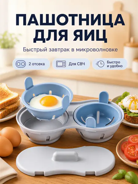 Пашотница для варки яиц в микроволновой печи СВЧ