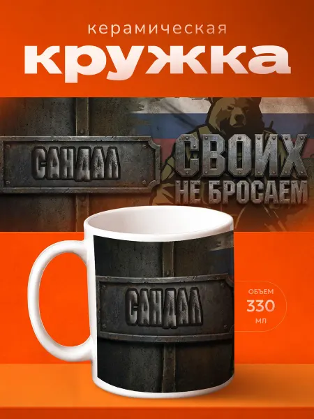 Принт Шоп Кружка Сандал подарок военному
