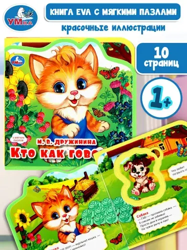 Книга для малышей с мягкими пазлами Кто как говорит? 102х102 мм, ТМ Умка