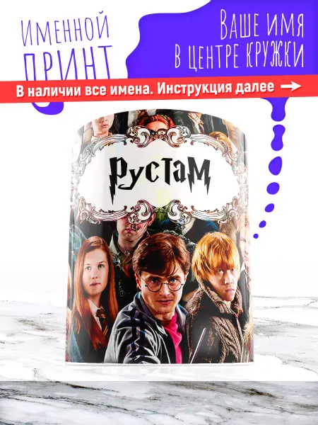 МАЗЯЛЬДА Кружка именная детская керамическая гарри поттер Рустам