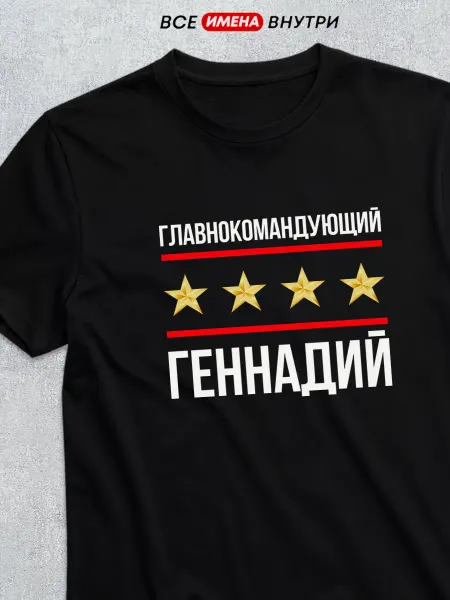 Футболкин имена Футболка Главнокомандующий Геннадий