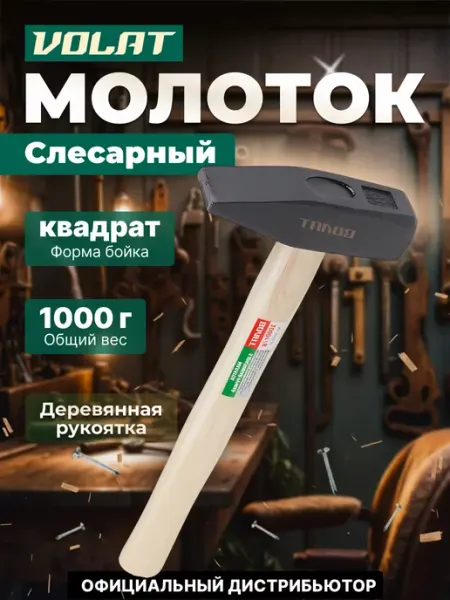 ВОЛАТ Слесарный молоток 1 кг с 10220-10