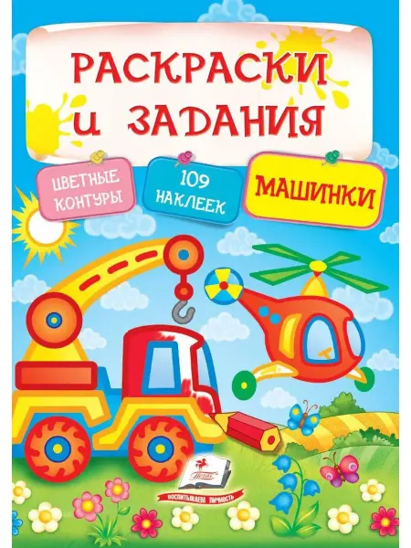 ПЕГАС Раскраски и задания. Машинки