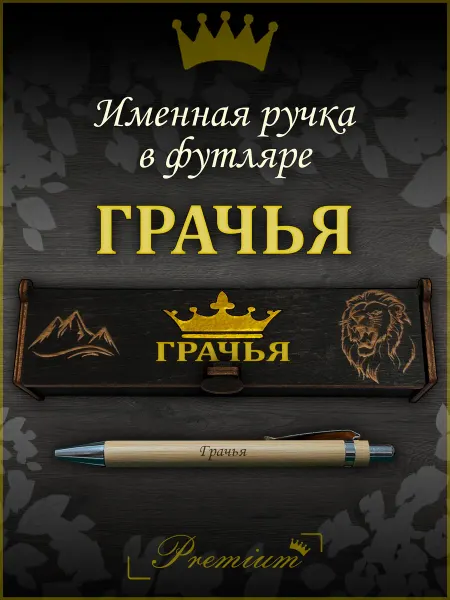 Ручка в футляре с гравировкой Ручка подарочная именная в футляре с надписью Грачья