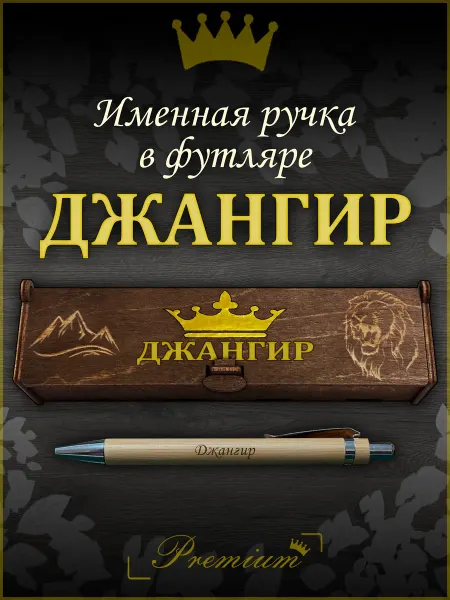 Ручка в футляре с гравировкой Ручка подарочная именная в футляре с надписью Джангир