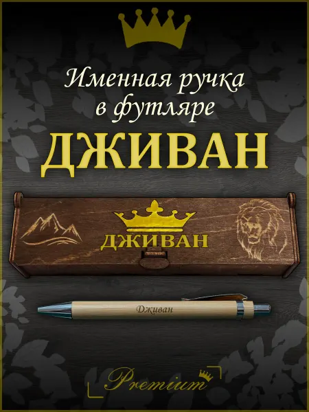 Ручка в футляре с гравировкой Ручка подарочная именная в футляре с надписью Дживан
