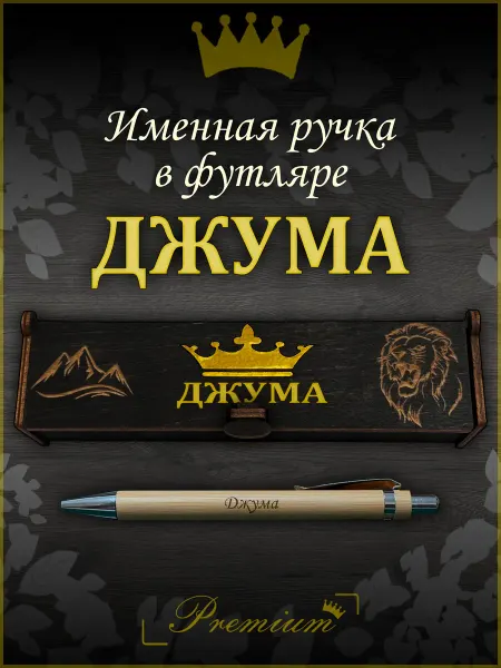 Ручка в футляре с гравировкой Ручка подарочная именная в футляре с надписью Джума